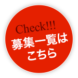 募集一覧